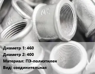 Муфта 460х400 ПЭ-полиэтилен соединительная